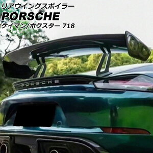 リアウイングスポイラー ポルシェ 718ボクスター 982 2016年02月〜 ブラックカーボン カーボンファイバー製