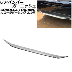 リアバンパーガーニッシュ トヨタ カローラツーリング 210系(NRE210W/ZWE215W/ZWE219W/ZRE212W/MZEA17W) 2019年09月〜 鏡面シルバー ステンレス製 AP-XT2307