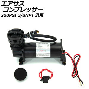 �G�A�T�X�R���v���b�T�[ �u���b�N 200PSI 3/8NPT �ėp AP-4T1972-BK Air suspension compressor