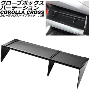 O[u{bNXp[e[V g^ J[NX/nCubh 10n(ZSG10/ZVG11/ZVG15) 2021N09` ubN ABS AP-AS952 Glove box partition