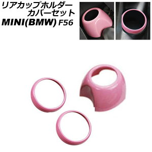 AJbvz_[Jo[Zbg MINI(BMW) F56 2014N` sN ABS F1Zbg(3) AP-IT3143-PI rear cup holder cover set