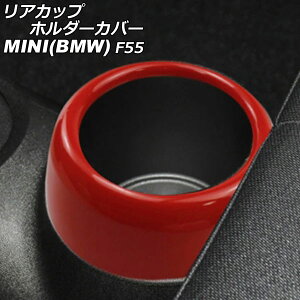 リアカップホルダーカバー MINI(BMW) F55 2014年〜 レッド ABS製 AP-IT3146-RD Rear cup holder cover