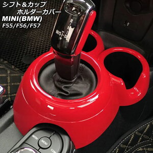 シフト&カップホルダーカバー MINI(BMW) F55/F56/F57 2014年〜 レッド ABS製 AP-IT3157-RD Shift cup holder cover