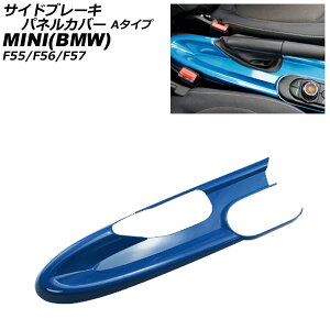 TChu[LplJo[ MINI(BMW) F55/F56/F57 A[Xgԗp 2014N` u[ ABS A^Cv AP-IT3166-A-BL Side brake panel cover
