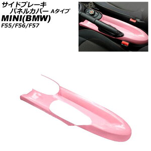 TChu[LplJo[ MINI(BMW) F55/F56/F57 A[Xgԗp 2014N` sN ABS A^Cv AP-IT3166-A-PI Side brake panel cover