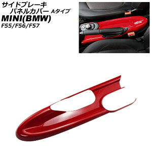 TChu[LplJo[ MINI(BMW) F55/F56/F57 A[Xgԗp 2014N` bh ABS A^Cv AP-IT3166-A-RD Side brake panel cover