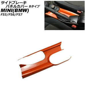 TChu[LplJo[ MINI(BMW) F55/F56/F57 A[XgLԗp 2014N` IW ABS B^Cv AP-IT3166-B-OR Side brake panel cover