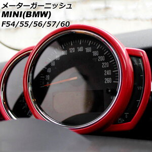 メーターガーニッシュ MINI(BMW) F54/F55/F56/F57/F60 前期/中期 2014年〜2021年 レッド ABS製 AP-IT3167-RD Meter garnish