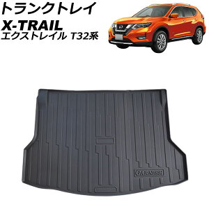 トランクトレイ ニッサン エクストレイル T32系(NT32/HT32/HNT32) 後期 2017年06月〜2022年07月 TPV素材 AP-IT3168