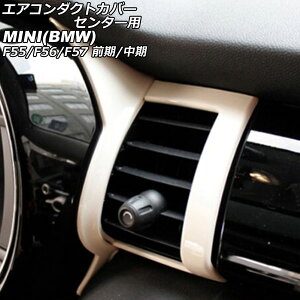 GAR_NgJo[ Z^[p MINI(BMW) F55/F56/F57 O/ 2014N`2021N zCg ABS F1Zbg(4) AP-IT3172-WH Air conditioner duct cover center