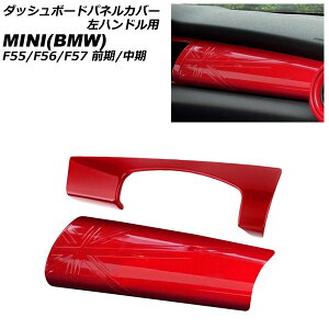 _bV{[hplJo[ MINI(BMW) F55/F56/F57 O/ 2014N`2021N bh ABS nhp F1Zbg(2) AP-IT3173-RD Dashboard panel cover
