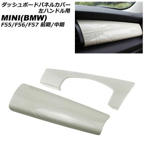 ダッシュボードパネルカバー MINI(BMW) F55/F56/F57 前期/中期 2014年〜2021年 ホワイト ABS製 左ハンドル用 入数:1セット(2個) AP-IT3173-WH Dashboard panel cover