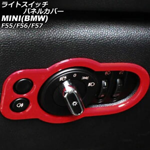 ���C�g�X�C�b�`�p�l���J�o�[ MINI(BMW) F55/F56/F57 2014�N�` ���b�h ABS�� AP-IT3182-RD Light switch panel cover