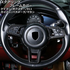 ステアリングフレームカバー ポルシェ マカン 95B/J1 2014年04月〜 ブラックカーボン ABS樹脂製 Steering frame cover