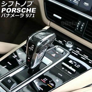 シフトノブ ポルシェ パナメーラ 971 2016年07月〜 ブラックカーボン 純正交換タイプ AP-IT3208-BKC Shift knob
