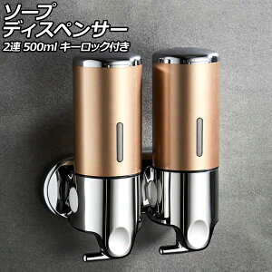 ソープディスペンサー 2連 ゴールド ABS&ステンレス製 500ml 壁掛け式 手動 キーロック付き 片手で使えるレバー式!狭いスペースでも設置可能 AP-UJ0937-2S-GD
