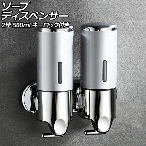 ソープディスペンサー 2連 シルバー ABS&ステンレス製 500ml 壁掛け式 手動 キーロック付き 片手で使えるレバー式!狭いスペースでも設置可能 AP-UJ0937-2S-SI