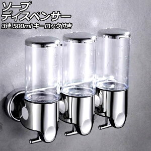 ソープディスペンサー 3連 クリア ABS&ステンレス製 500ml 壁掛け式 手動 キーロック付き 片手で使えるレバー式!狭いスペースでも設置可能 AP-UJ0937-3S-CL