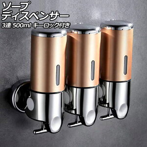ソープディスペンサー 3連 ゴールド ABS&ステンレス製 500ml 壁掛け式 手動 キーロック付き 片手で使えるレバー式!狭いスペースでも設置可能 AP-UJ0937-3S-GD