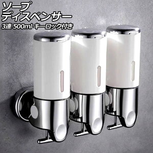 ソープディスペンサー 3連 ホワイト ABS&ステンレス製 500ml 壁掛け式 手動 キーロック付き 片手で使えるレバー式!狭いスペースでも設置可能 AP-UJ0937-3S-WH