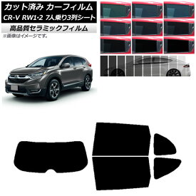 カーフィルム ホンダ CR-V RW1/2 7人乗り3列シート 2016年10月～2022年08月 リアセット(1枚型) NC UV 高断熱 選べる9フィルムカラー AP-WFNC0410-RDR1 Car film