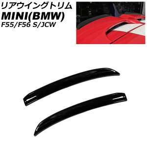 AECOg MINI(BMW) F55/F56 S/JCW 2014N` ubN ABS F1Zbg(2) AP-XT2332-BK rear wing trim