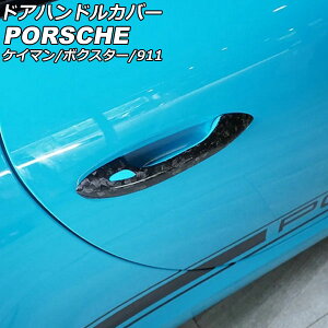 hAnhJo[ |VF 911 991 2011N11`2020N09 bJ[{ J[{t@Co[ ZT[z[ F1Zbg(2) Door handle cover