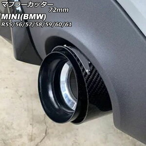 マフラーカッター MINI(BMW) R55/R56/R57/R58/R59/R60/R61 クーパーS不可 2007年〜2014年 カラー1 72mm AP-XT2351-COL1 Muffler cutter