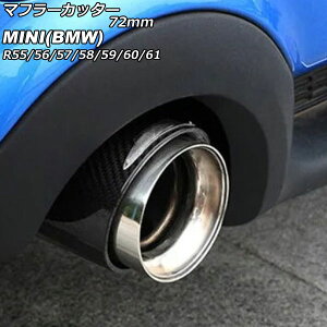 マフラーカッター MINI(BMW) R55/R56/R57/R58/R59/R60/R61 クーパーS不可 2007年〜2014年 カラー3 72mm AP-XT2351-COL3 Muffler cutter