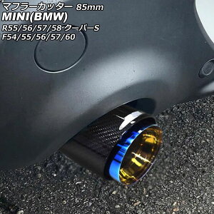 マフラーカッター MINI(BMW) R55/R56/R57/R58 クーパーS 2007年〜2014年 カラー2 85mm Muffler cutter
