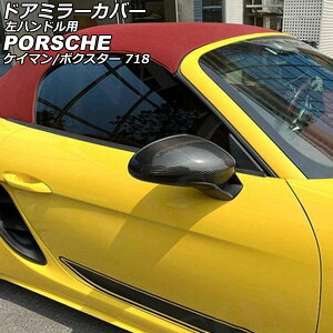 ドアミラーカバー ポルシェ 718ボクスター 982 2016年02月〜 ブラックカーボン カーボンファイバー製 左ハンドル用 入数:1セット(左右) Door mirror cover