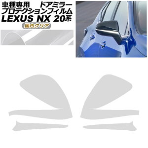 �v���e�N�V�����t�B���� �h�A�~���[ ���N�T�X NX250/NX350/NX350h/NX450h+ 20�n 2021�N11���` �����N���A �����F1�Z�b�g(���E) AP-PF0010-CL02 Protection film door mirror