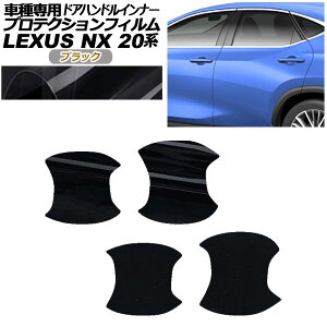 veNVtB hAnhCi[ NTX NX250/NX350/NX350h/NX450h+ 20n 2021N11` ubN F1Zbg(4) AP-PF0011-BK01 Protection film door handle inner