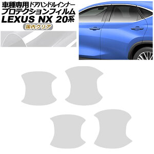 �v���e�N�V�����t�B���� �h�A�n���h���C���i�[ ���N�T�X NX250/NX350/NX350h/NX450h+ 20�n 2021�N11���` �����N���A �����F1�Z�b�g(4��) AP-PF0011-CL02 Protection film door handle inner