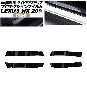 �v���e�N�V�����t�B���� �T�C�h�h�A�X�e�b�v ���N�T�X NX250/NX350/NX350h/NX450h+ 20�n 2021�N11���` �u���b�N �����F1�Z�b�g(4��) AP-PF0012-BK01 Protection film side door step
