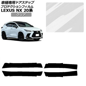 �v���e�N�V�����t�B���� �T�C�h�h�A�X�e�b�v ���N�T�X NX250/NX350/NX350h/NX450h+ 20�n 2021�N11���` �N���A �����F1�Z�b�g(4��) AP-PF0012-CL01 Protection film side door step