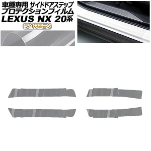 veNVtB TChhAXebv NTX NX250/NX350/NX350h/NX450h+ 20n 2021N11` CgX[N F1Zbg(4) AP-PF0012-LSM01 Protection film side door step