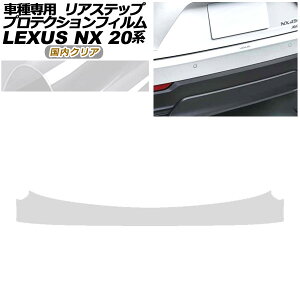 �v���e�N�V�����t�B���� ���A�X�e�b�v ���N�T�X NX250/NX350/NX350h/NX450h+ 20�n 2021�N11���` �����N���A AP-PF0013-CL02 Protection film rear step