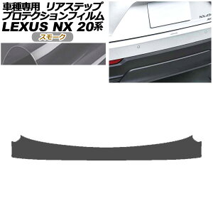 veNVtB AXebv NTX NX250/NX350/NX350h/NX450h+ 20n 2021N11` X[N AP-PF0013-SM01 Protection film rear step