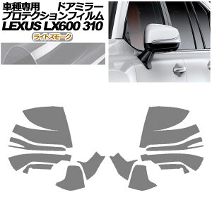 �v���e�N�V�����t�B���� �h�A�~���[ ���N�T�X LX600/LX600 EXECUTIVE/LX600 OFFROAD 310W 2022�N01���` ���C�g�X���[�N �����F1�Z�b�g(���E) AP-PF0015-LSM01 Protection film door mirror