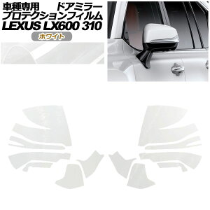 �v���e�N�V�����t�B���� �h�A�~���[ ���N�T�X LX600/LX600 EXECUTIVE/LX600 OFFROAD 310W 2022�N01���` �z���C�g �����F1�Z�b�g(���E) AP-PF0015-WH01 Protection film door mirror
