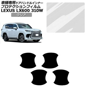�v���e�N�V�����t�B���� �h�A�n���h���C���i�[ ���N�T�X LX600 EXECUTIVE/OFFROAD 310W 2022�N01���` �N���A �����F1�Z�b�g(4��) AP-PF0016-CL01 Protection film door handle inner
