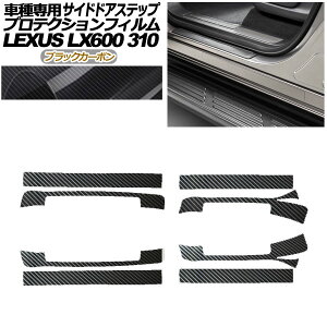 �v���e�N�V�����t�B���� �T�C�h�h�A�X�e�b�v ���N�T�X LX600 EXECUTIVE/OFFROAD 310W 2022�N01���` �u���b�N�J�[�{�� �����F1�Z�b�g(8��) AP-PF0017-BKC01 Protection film side door step