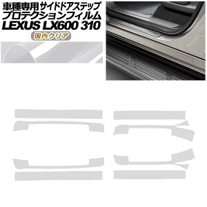�v���e�N�V�����t�B���� �T�C�h�h�A�X�e�b�v ���N�T�X LX600 EXECUTIVE/OFFROAD 310W 2022�N01���` �����N���A �����F1�Z�b�g(8��) AP-PF0017-CL02 Protection film side door step