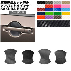 ドアハンドルインナーステッカー 日産 サクラ B6AW 2022年05月～ カーボン調 選べる20カラー 入数：1セット(4枚) AP-PF2CF0020 Door handle inner sticker