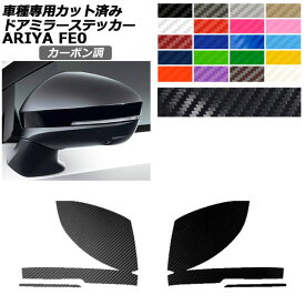 ドアミラーステッカー 日産 アリア FE系(FE0/SNFE0) 2022年01月～ カーボン調 選べる20カラー 入数：1セット(左右) AP-PF2CF0024 Door mirror sticker