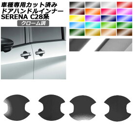 ドアハンドルインナーステッカー 日産 セレナ C28系 2022年12月～ クローム調 選べる20カラー 入数：1セット(4枚) AP-PF2CRM0006 Door handle inner sticker