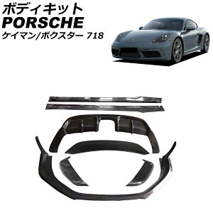 ボディキット ポルシェ 718ボクスター 982 2016年02月〜 ブラックカーボン カーボンファイバー製 Body kit