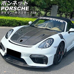 ボンネット ポルシェ 718ボクスター 982 2016年02月〜 未塗装 FRP製 bonnet