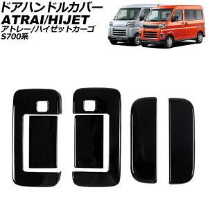 hAnhJo[ _Cnc nC[bgJ[S S700n 2021N12` ubN ABS ^b`I[v{^ F1Zbg(6) Door handle cover